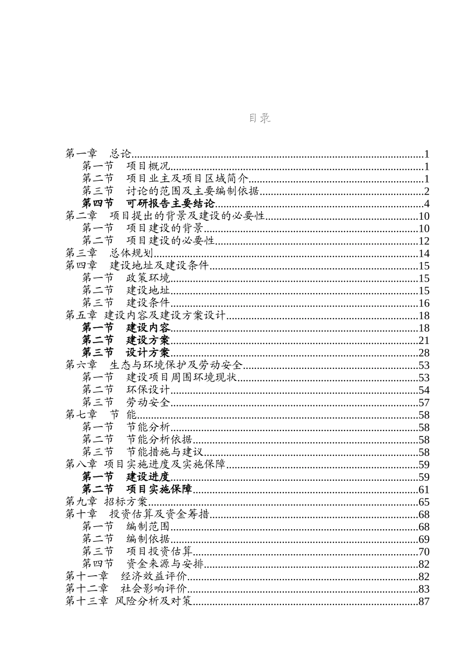 某地区地震后安置点公用配套基础建设项目可行性研究报告-优秀甲级资质可研报告_第2页