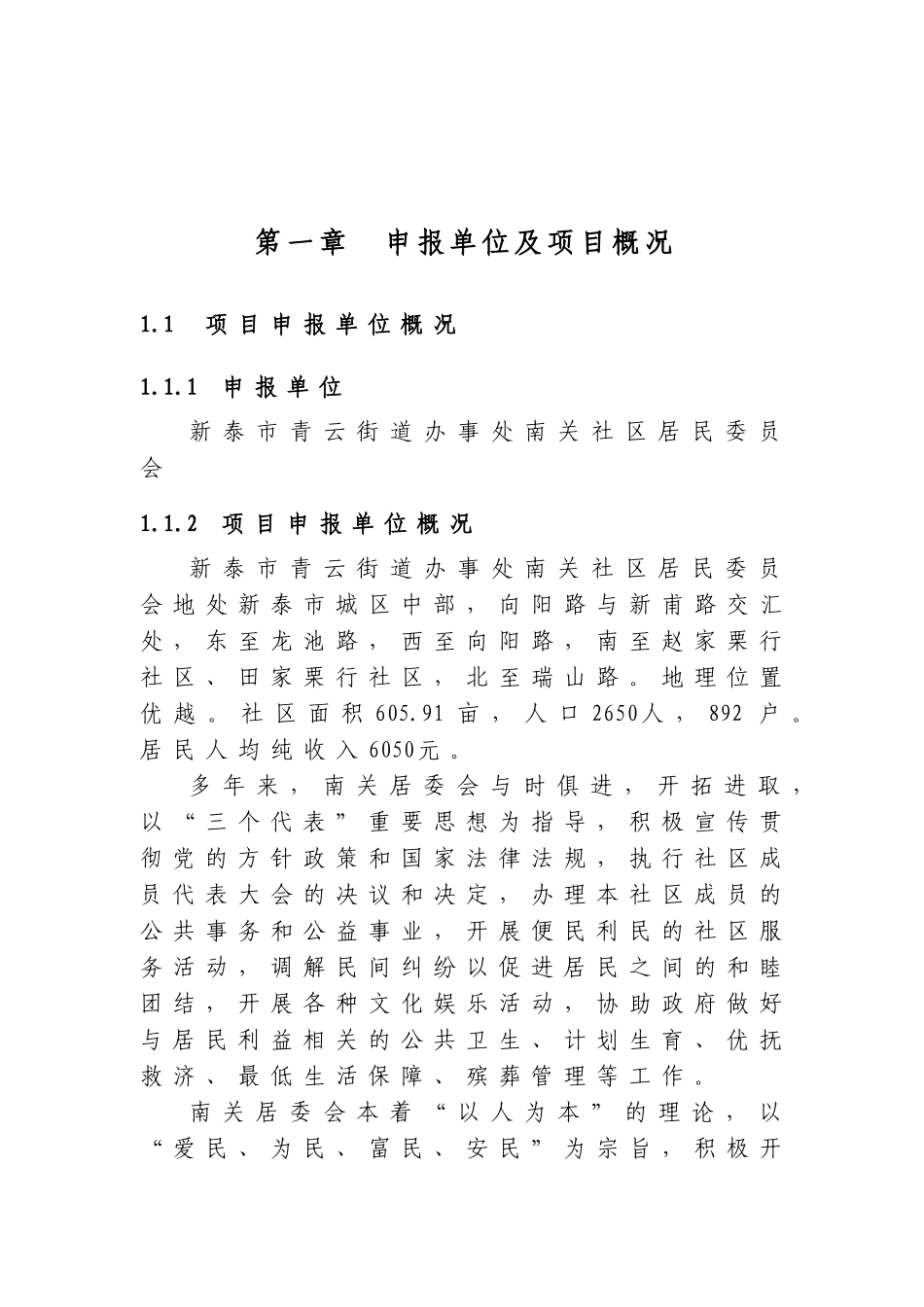 某地区城中村改造某某小区建设项目申请报告_第2页