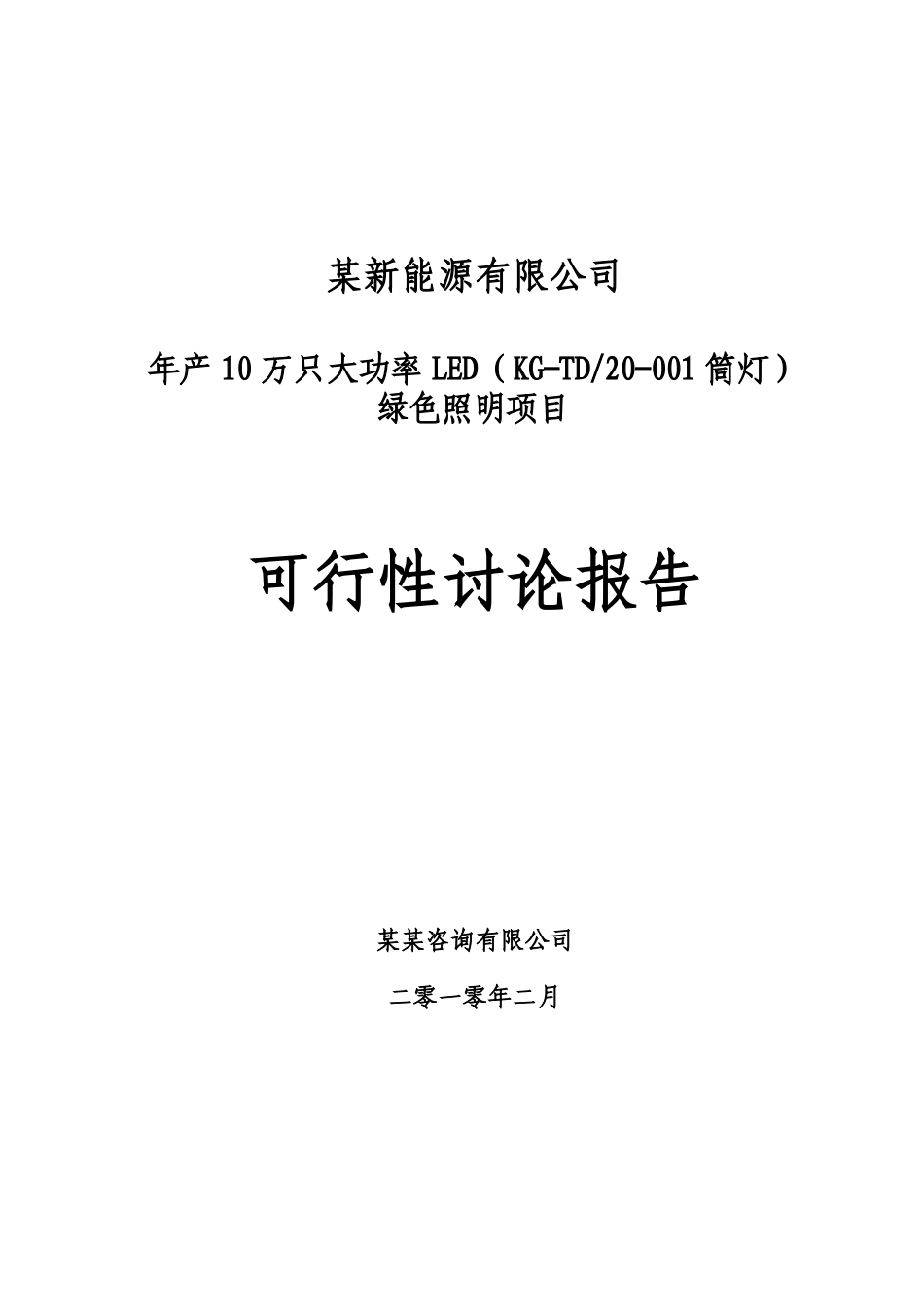 某地区大功率led绿色照明生产建设项目可行性研究报告_第2页