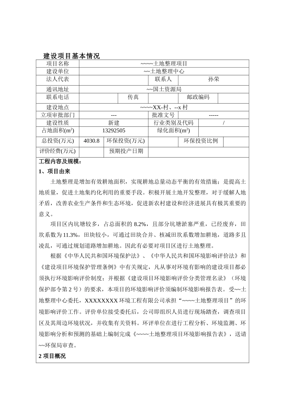 某地区土地整理项目环境评估报告书_第2页