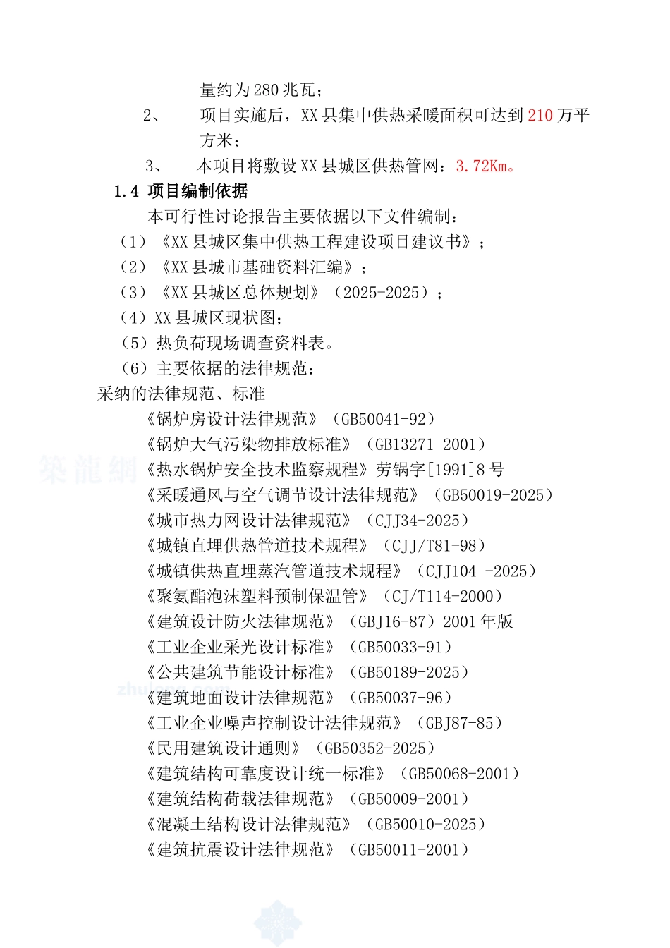 某地区城区集中供热工程可行性研究报告-176页优秀甲级资质可研报告_第2页
