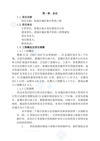 某地区城区集中供热工程可行性研究报告-176页优秀甲级资质可研报告
