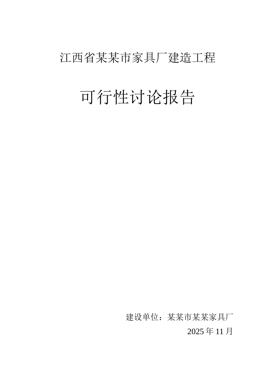 某地区家具厂建造工程项目可行性研究报告_第2页