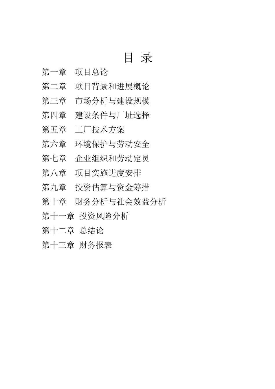 某地区家具厂建造工程项目可行性研究报告_第3页