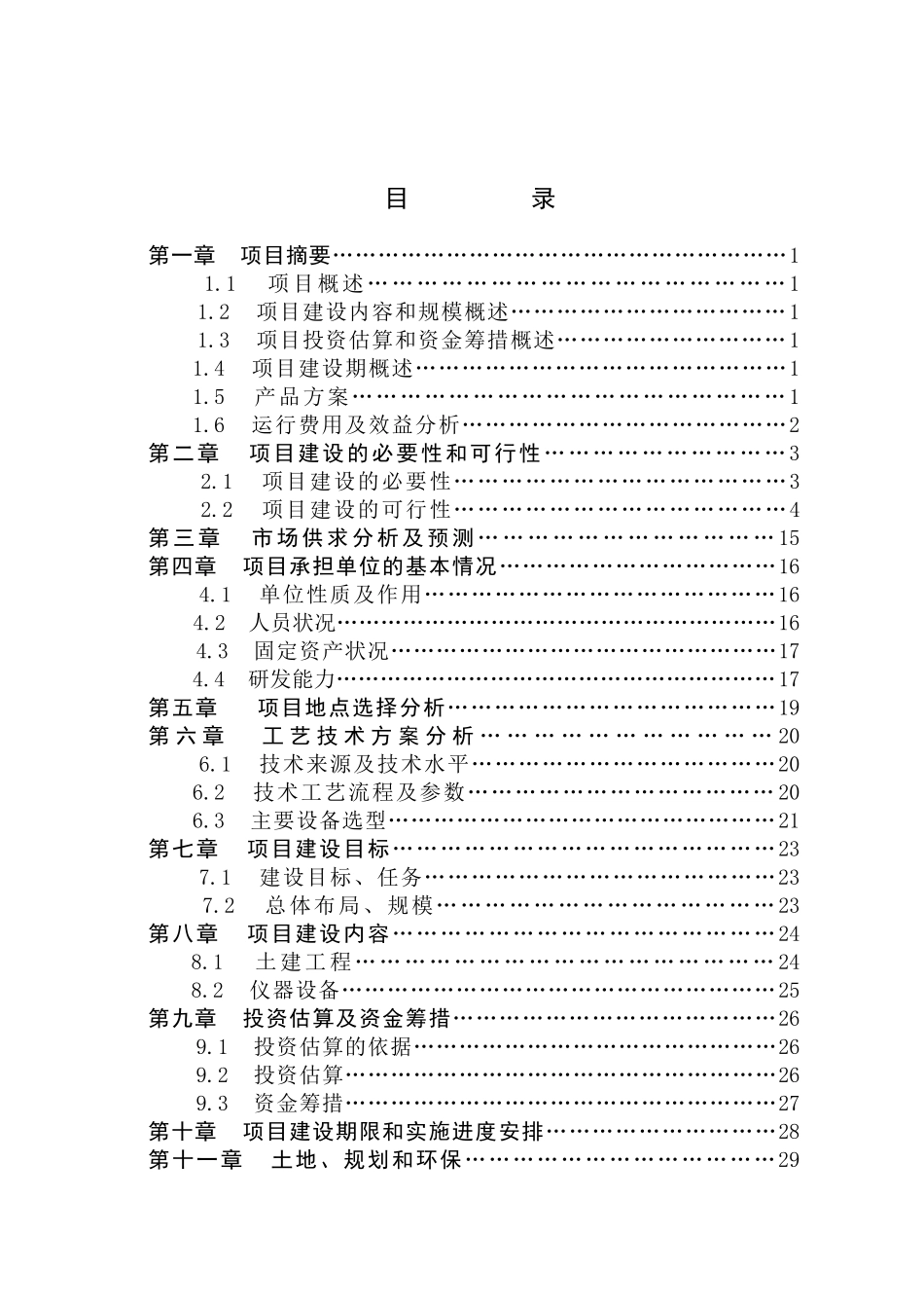 某地区对虾遗传育种中心建设项目可行性研究报告书_第2页