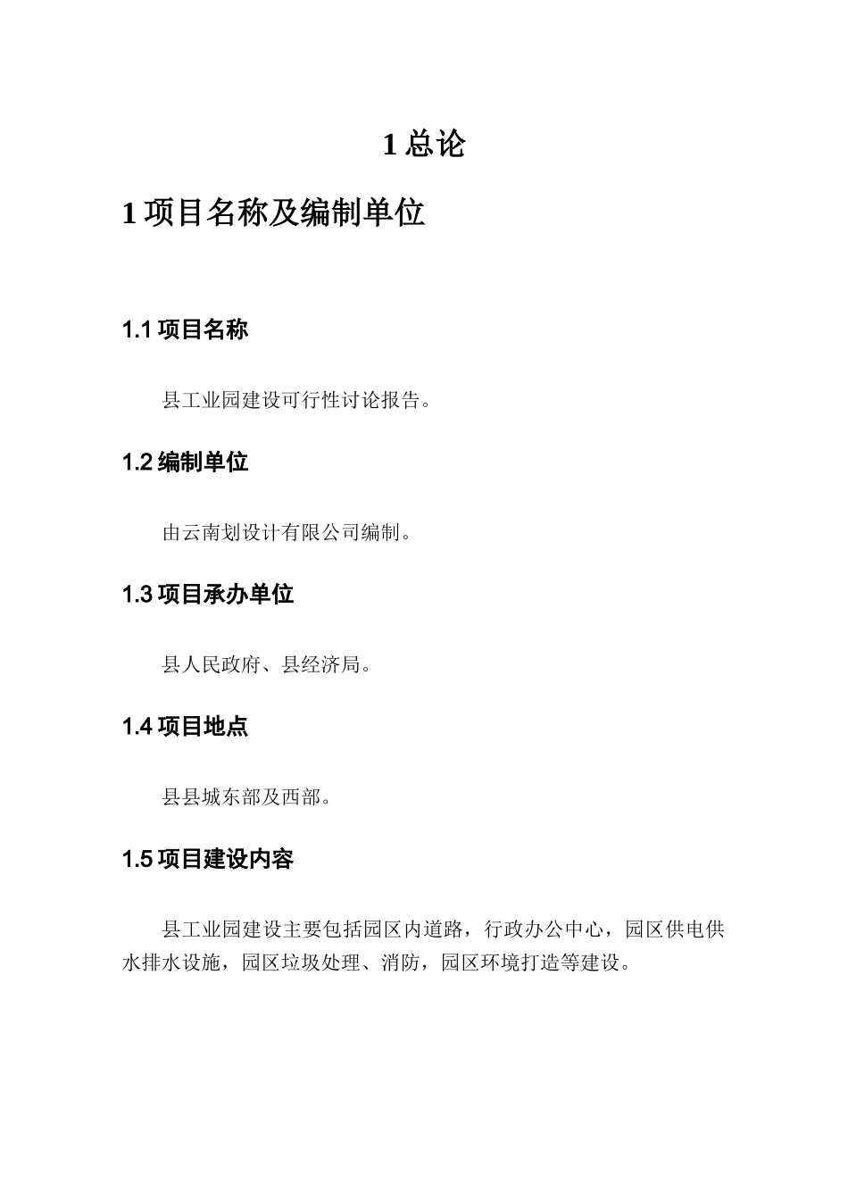 某地区工业园建设项目可行性研究报告_第3页