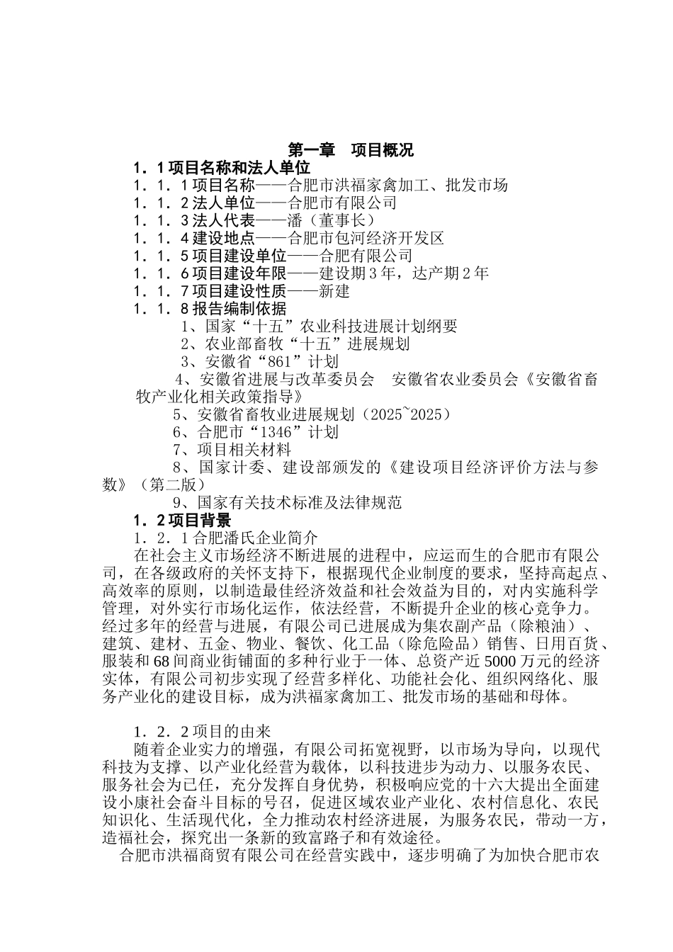 某地区家禽加工、批发市场项目可行性研究报告_第2页