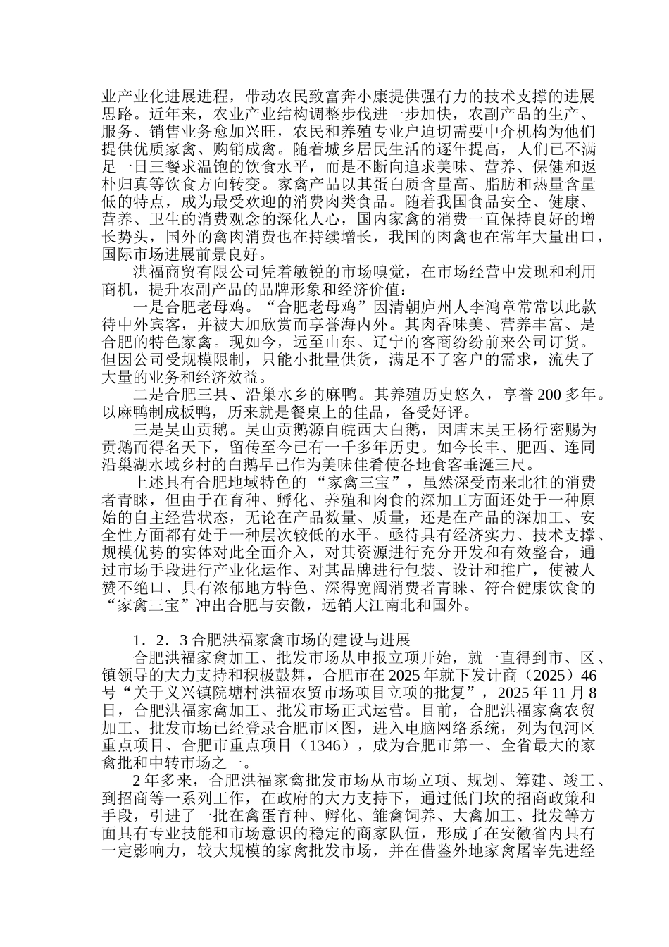 某地区家禽加工、批发市场项目可行性研究报告_第3页