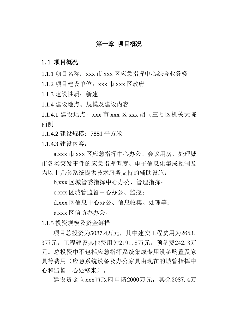 某地区应急指挥中心综合业务楼工程项目可行性研究报告_第3页