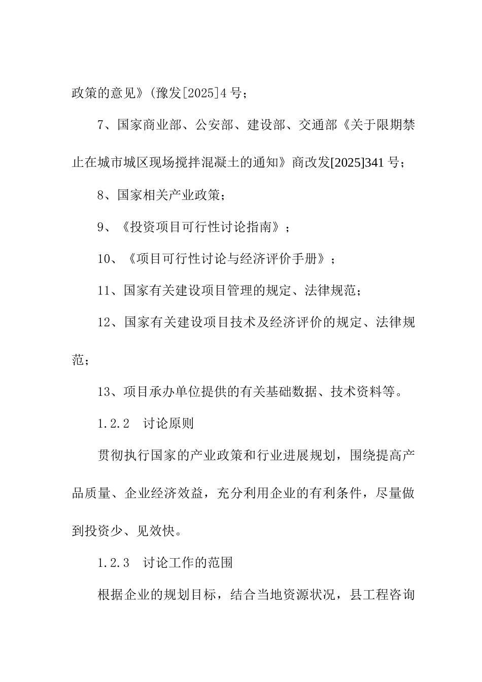 某地区年产40万立方米商品混凝土生产线建设项目可行性研究报告_第3页