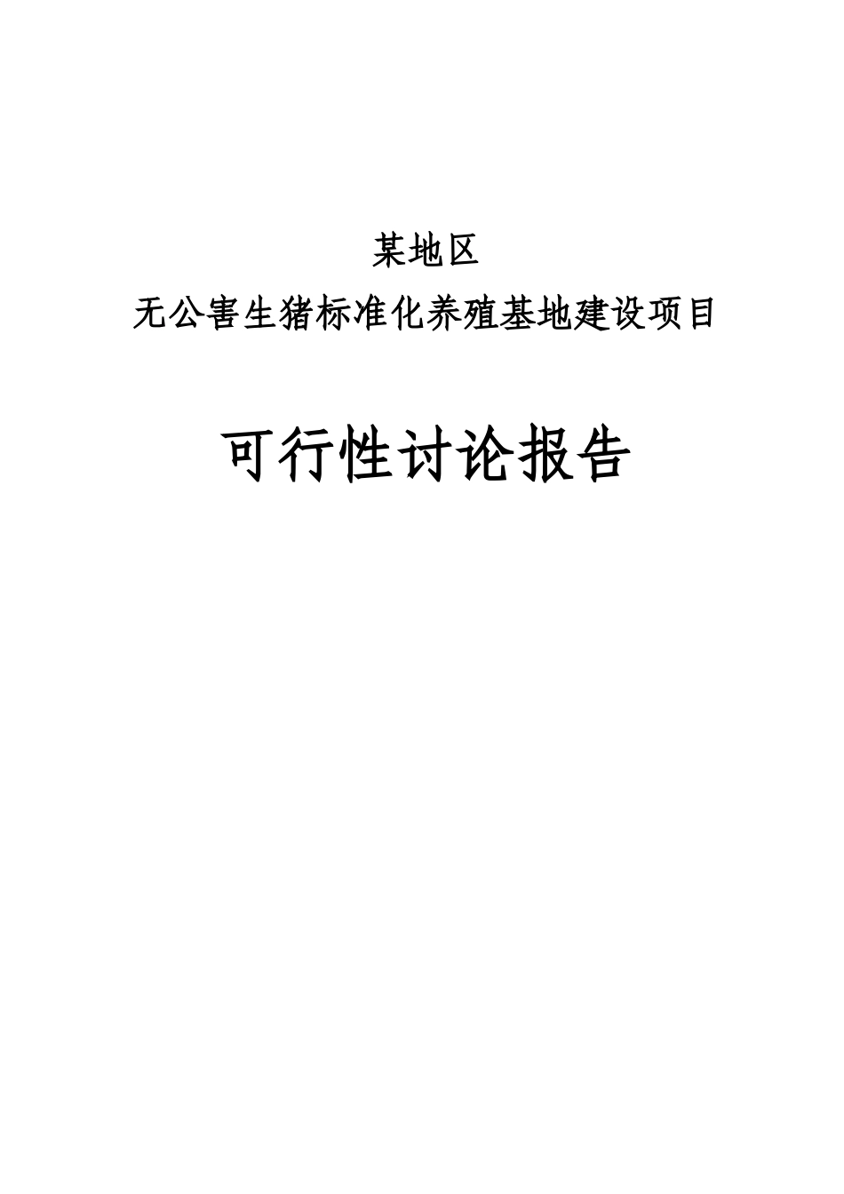 某地区无公害生猪标准化养殖基地建设项目可行性研究报告书_第2页
