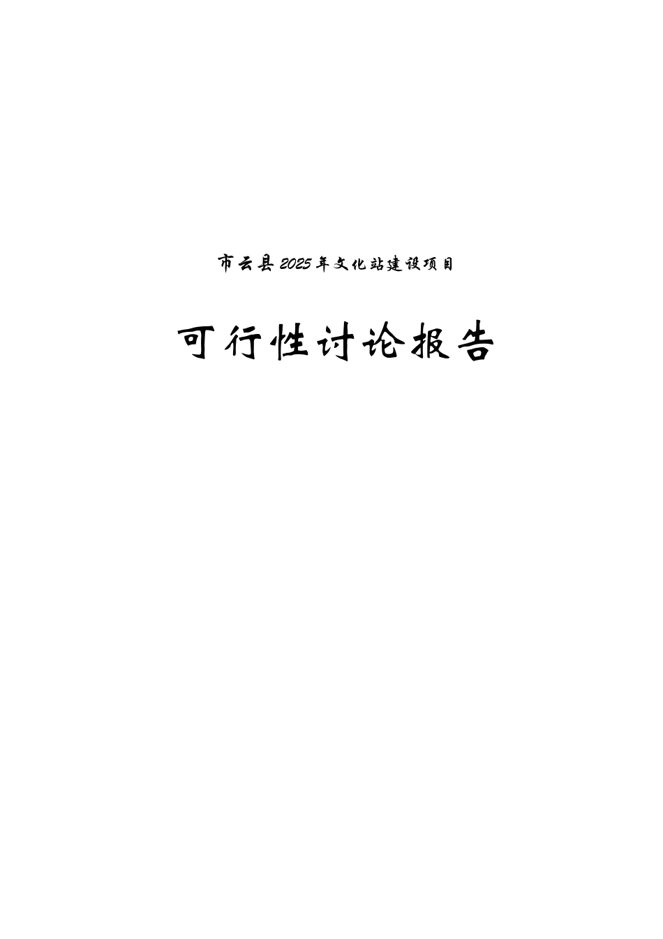 某地区文化站建设项目可行性研究报告_第2页