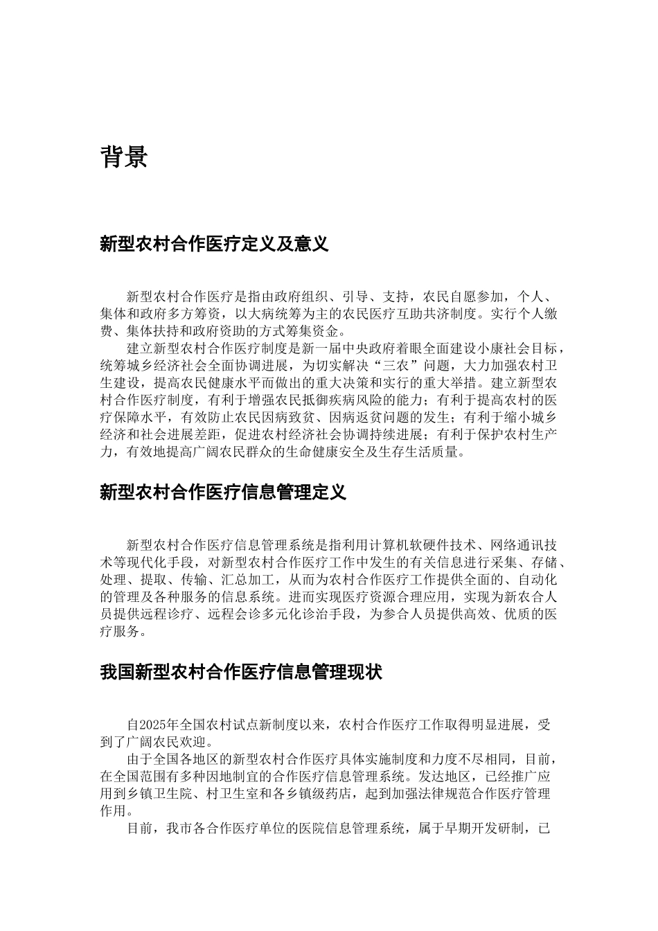 某地区新型农村合作医疗信息管理示范工程可行性研究报告_第2页
