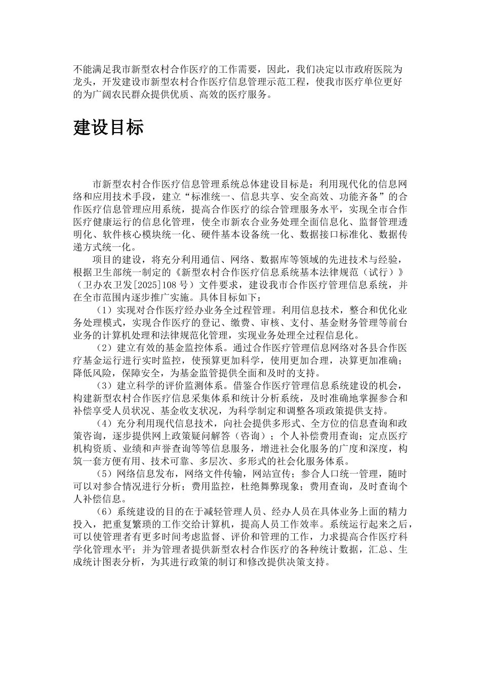 某地区新型农村合作医疗信息管理示范工程可行性研究报告_第3页