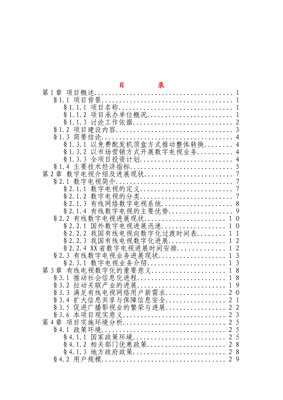 某地区有线电视数字化整体平移项目可行性研究报告_第1页
