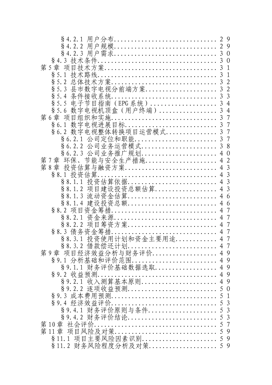 某地区有线电视数字化整体平移项目可行性研究报告_第2页