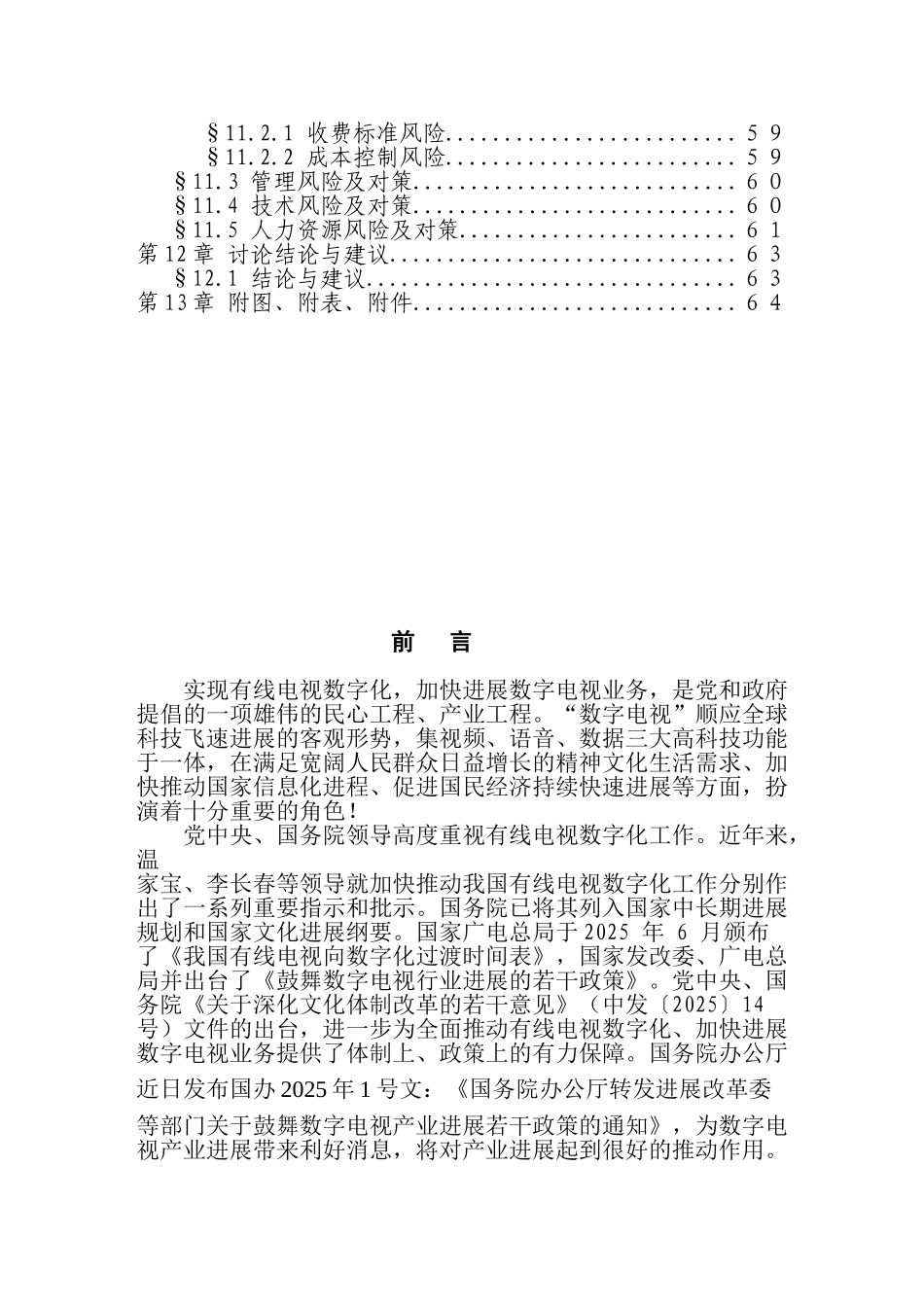 某地区有线电视数字化整体平移项目可行性研究报告_第3页