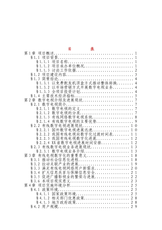 某地区有线电视数字化整体平移项目可行性研究报告