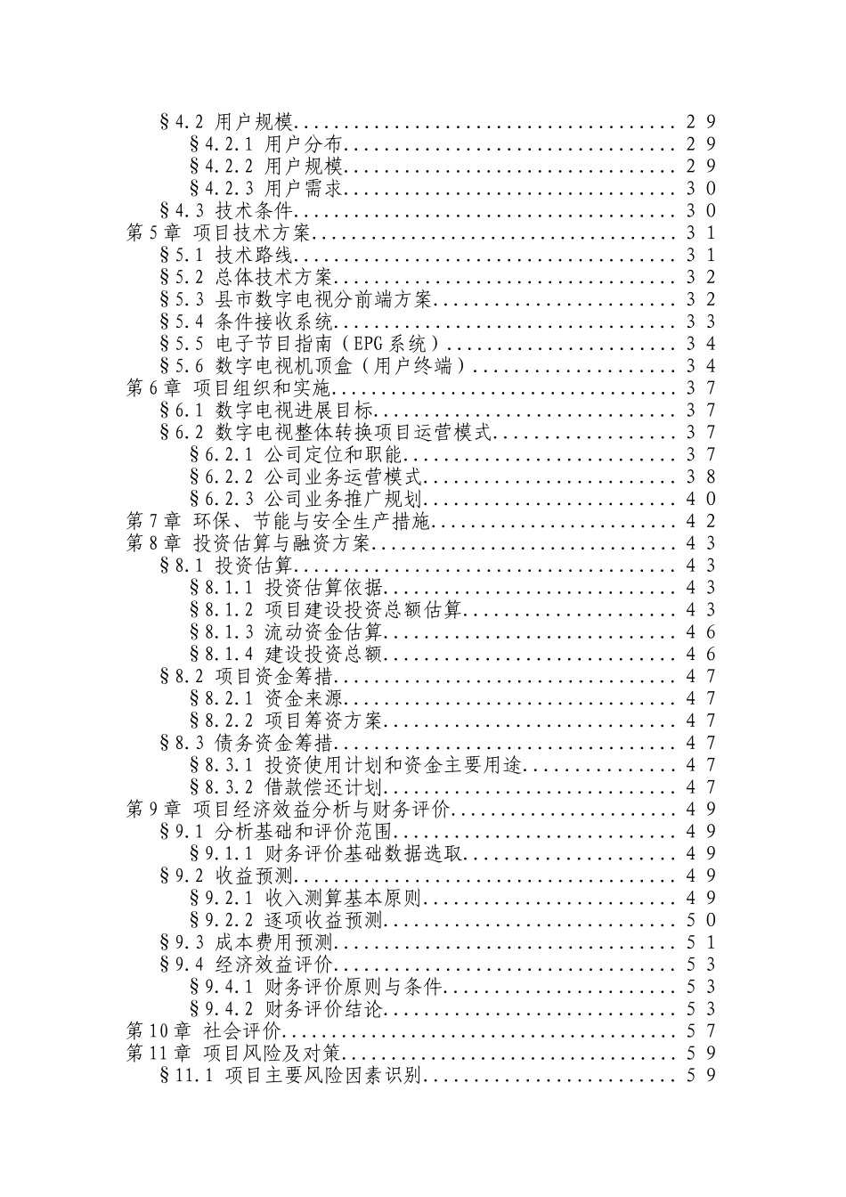 某地区有线电视数字化整体平移项目可行性研究报告(优秀甲级资质可研报告)_第2页