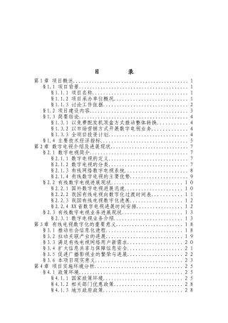 某地区有线电视数字化整体平移项目可行性研究报告(优秀甲级资质可研报告)