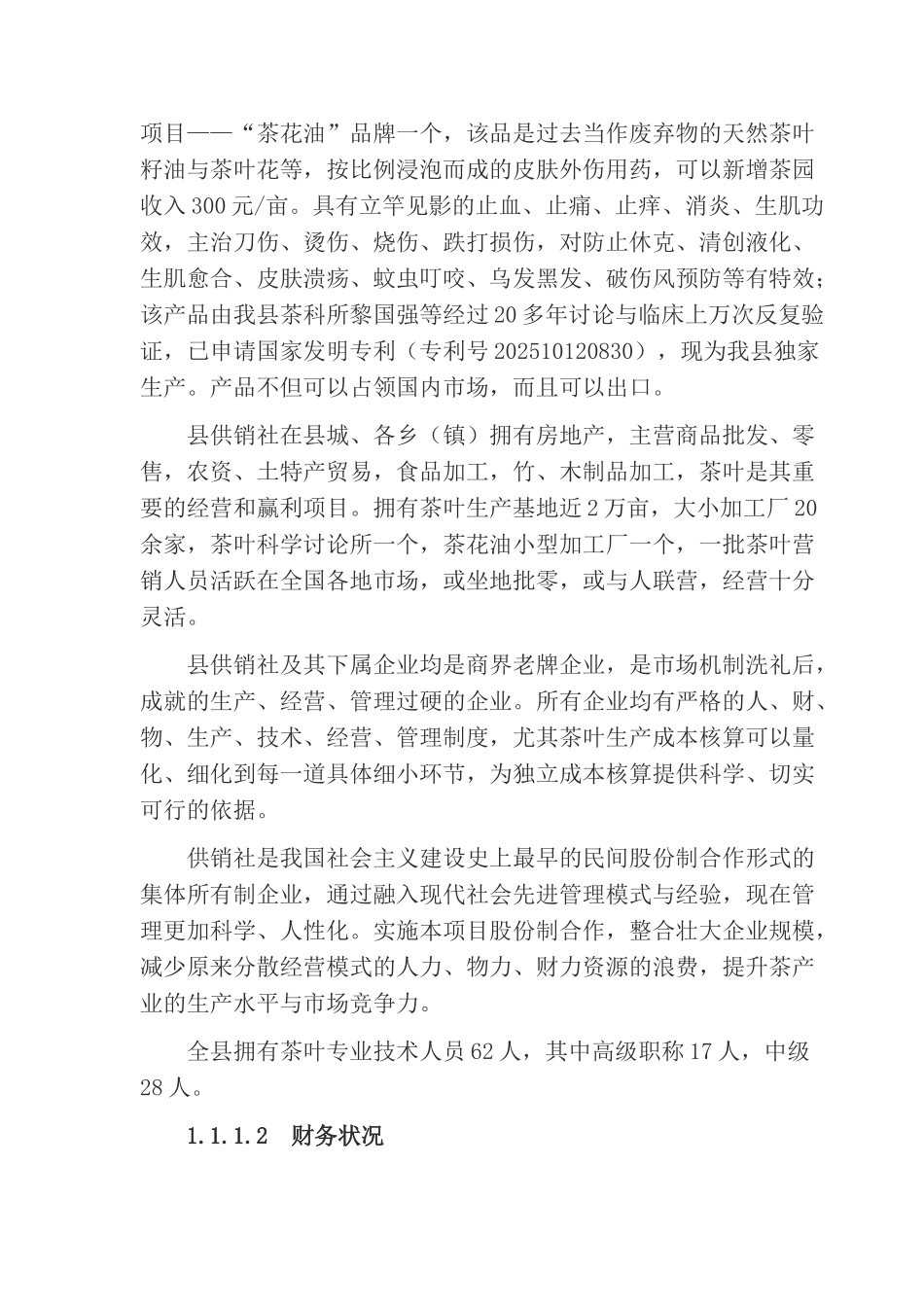 某地区有机茶叶种植可行性研究报告_第3页