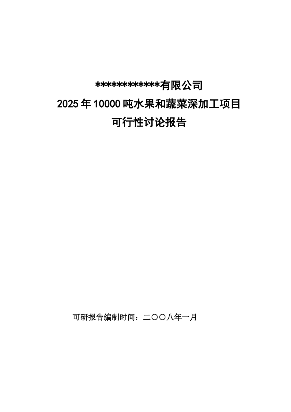 某地区水果和蔬菜深加工生产线建设项目可行性评估报告_第2页