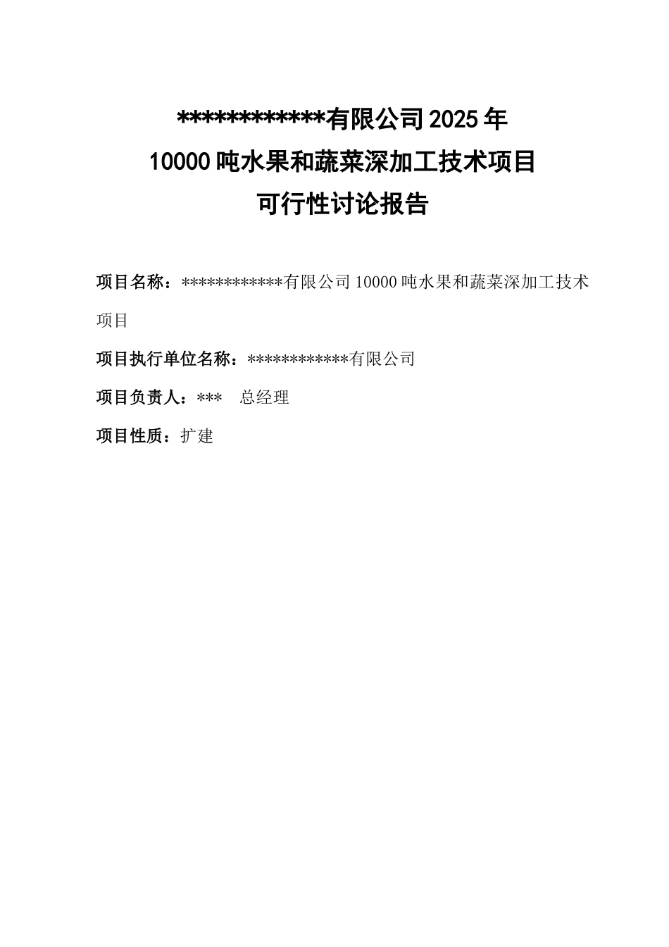 某地区水果和蔬菜深加工生产线建设项目可行性评估报告_第3页