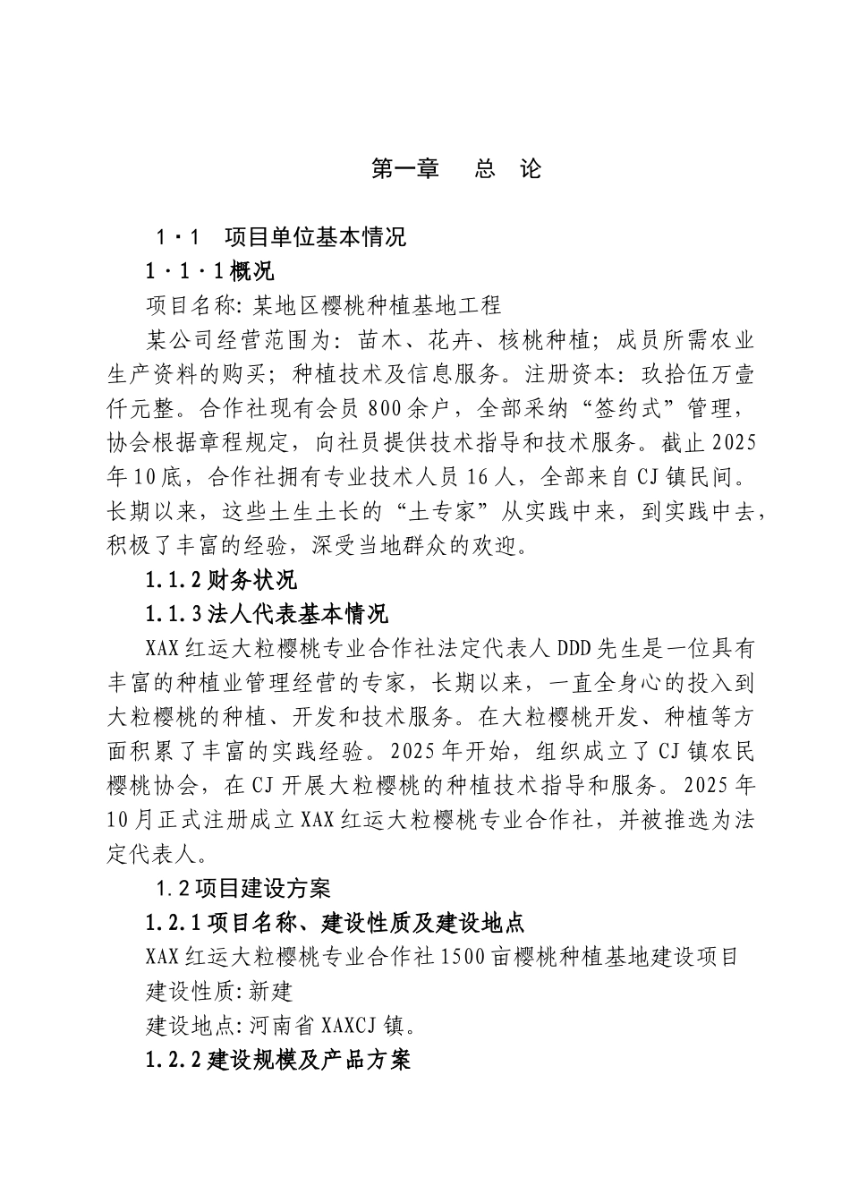 某地区樱桃种植基地工程可行性研究报告书_第2页