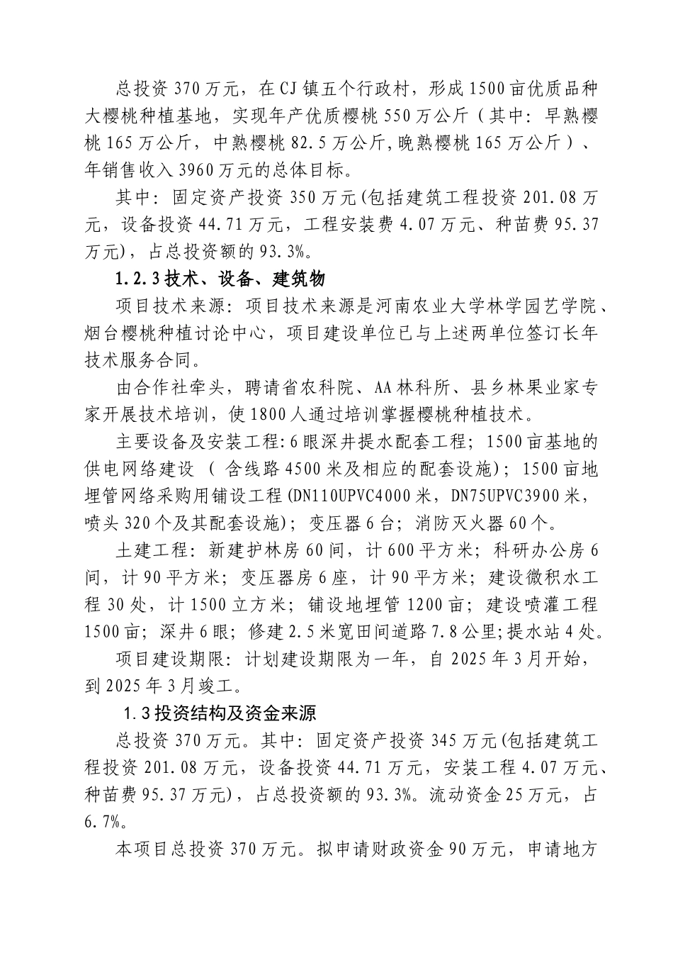 某地区樱桃种植基地工程可行性研究报告书_第3页