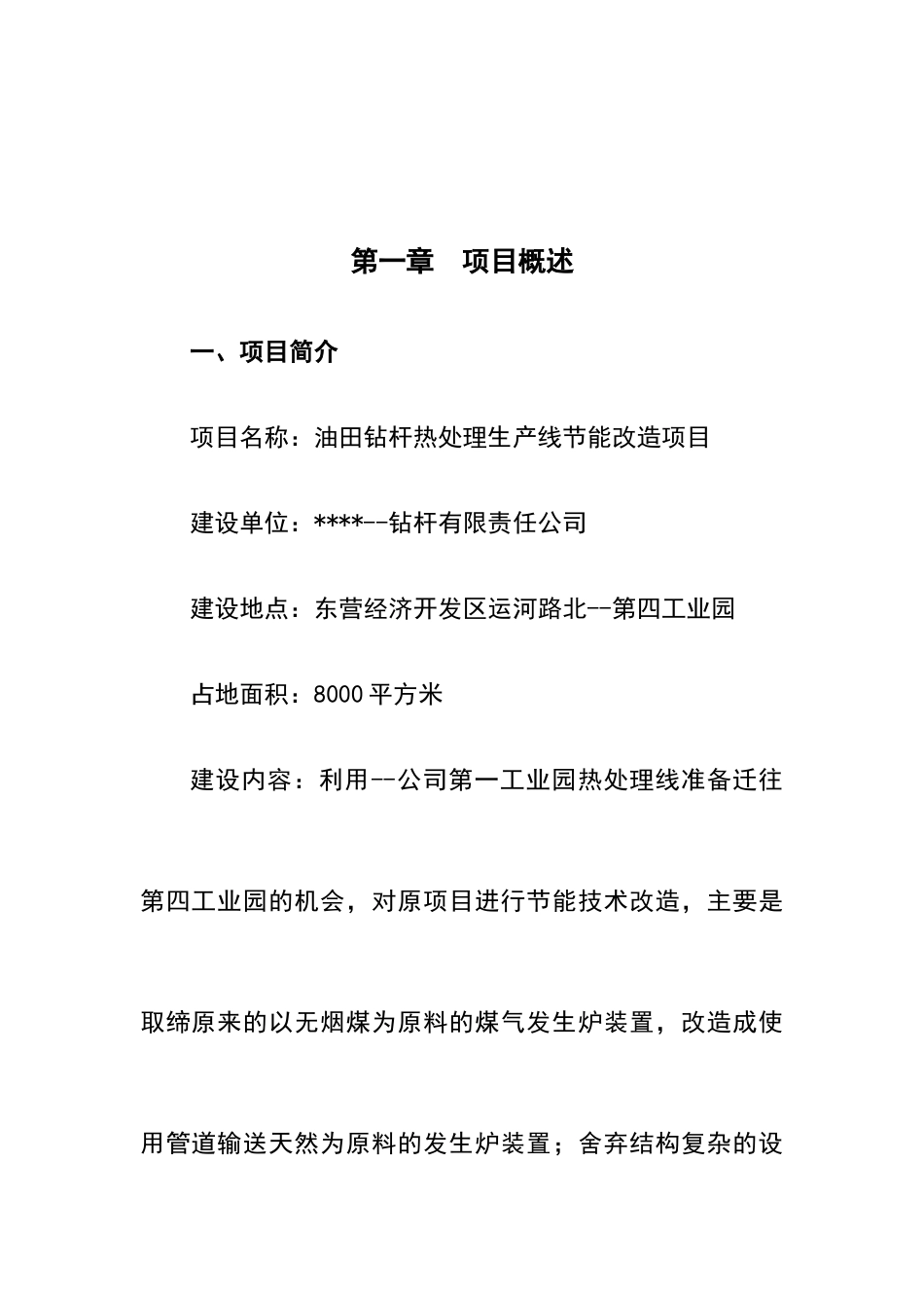 某地区油田钻杆热处理生产线节能改造项目可行性研究报告_第2页
