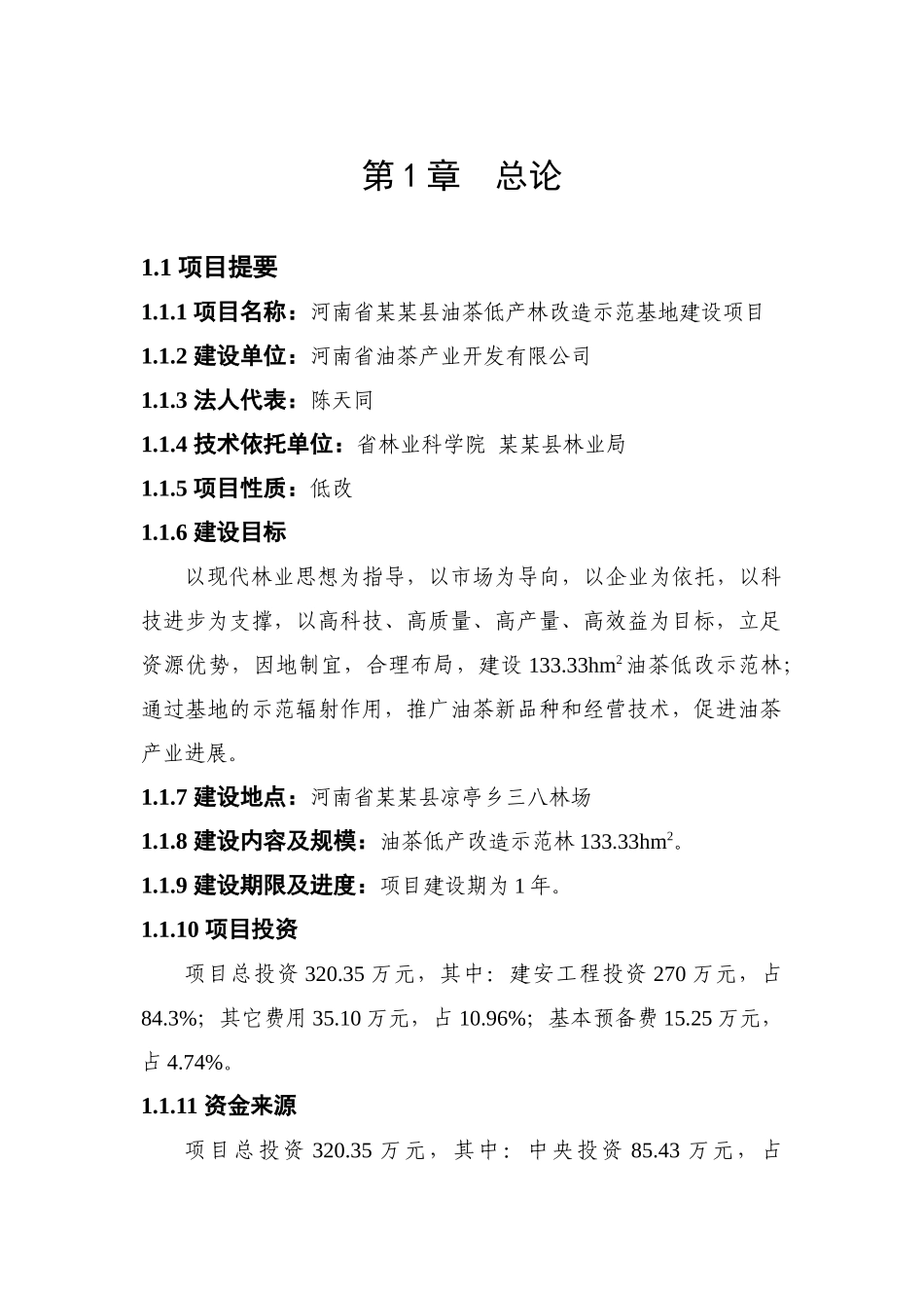 某地区油茶低产林改造示范基地建设项目可行性研究报告_第2页