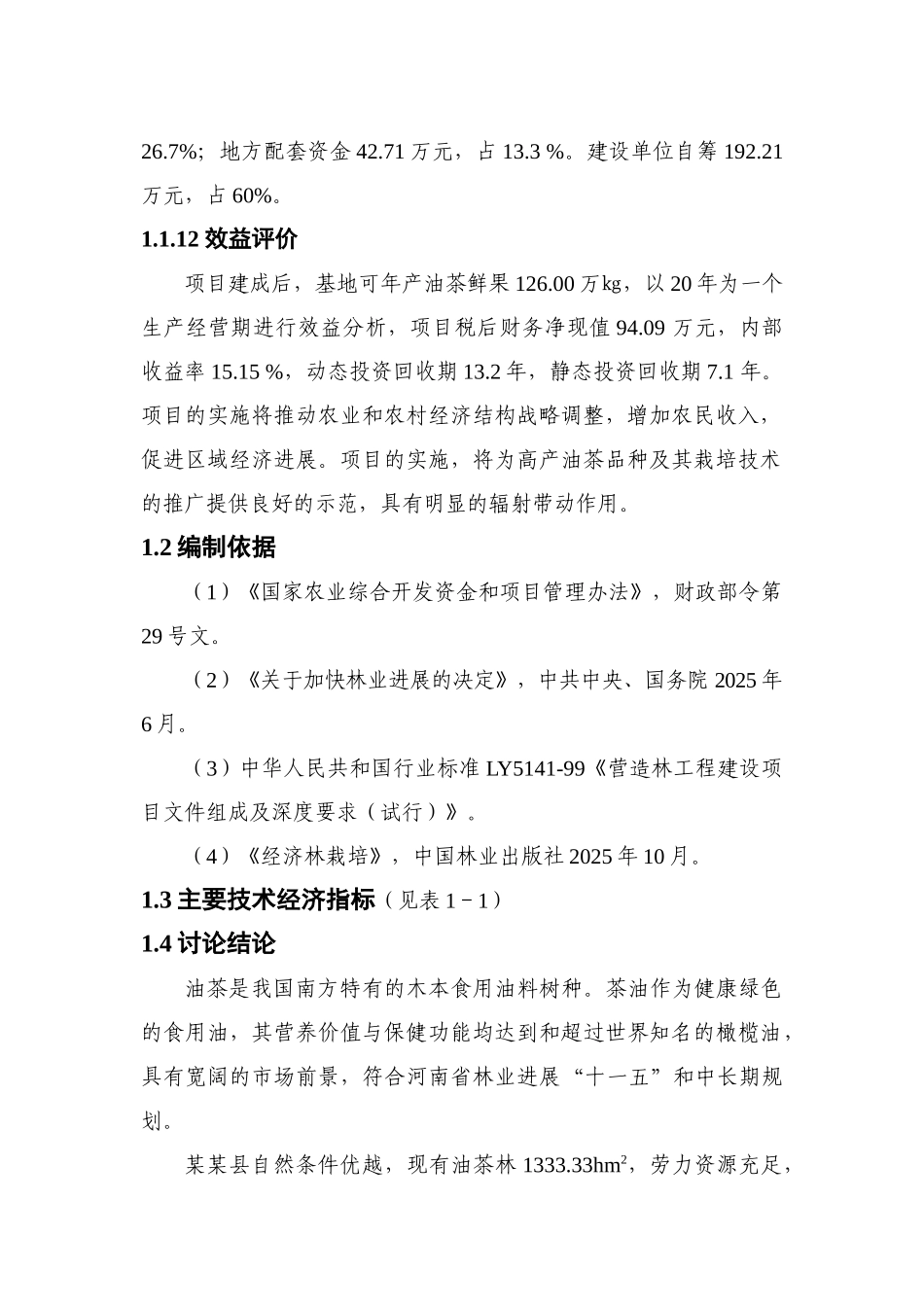 某地区油茶低产林改造示范基地建设项目可行性研究报告_第3页