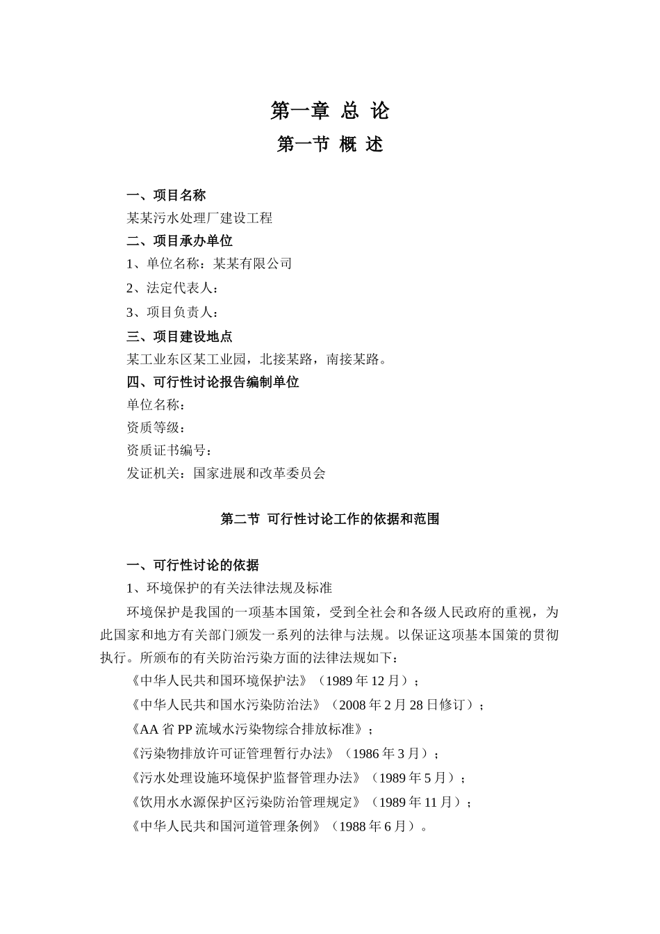 某地区污水处理厂建设工程项目可行性研究报告_第2页