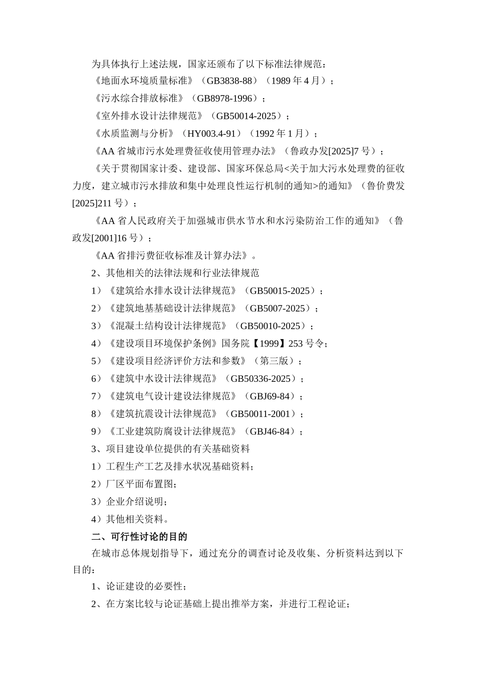 某地区污水处理厂建设工程项目可行性研究报告_第3页