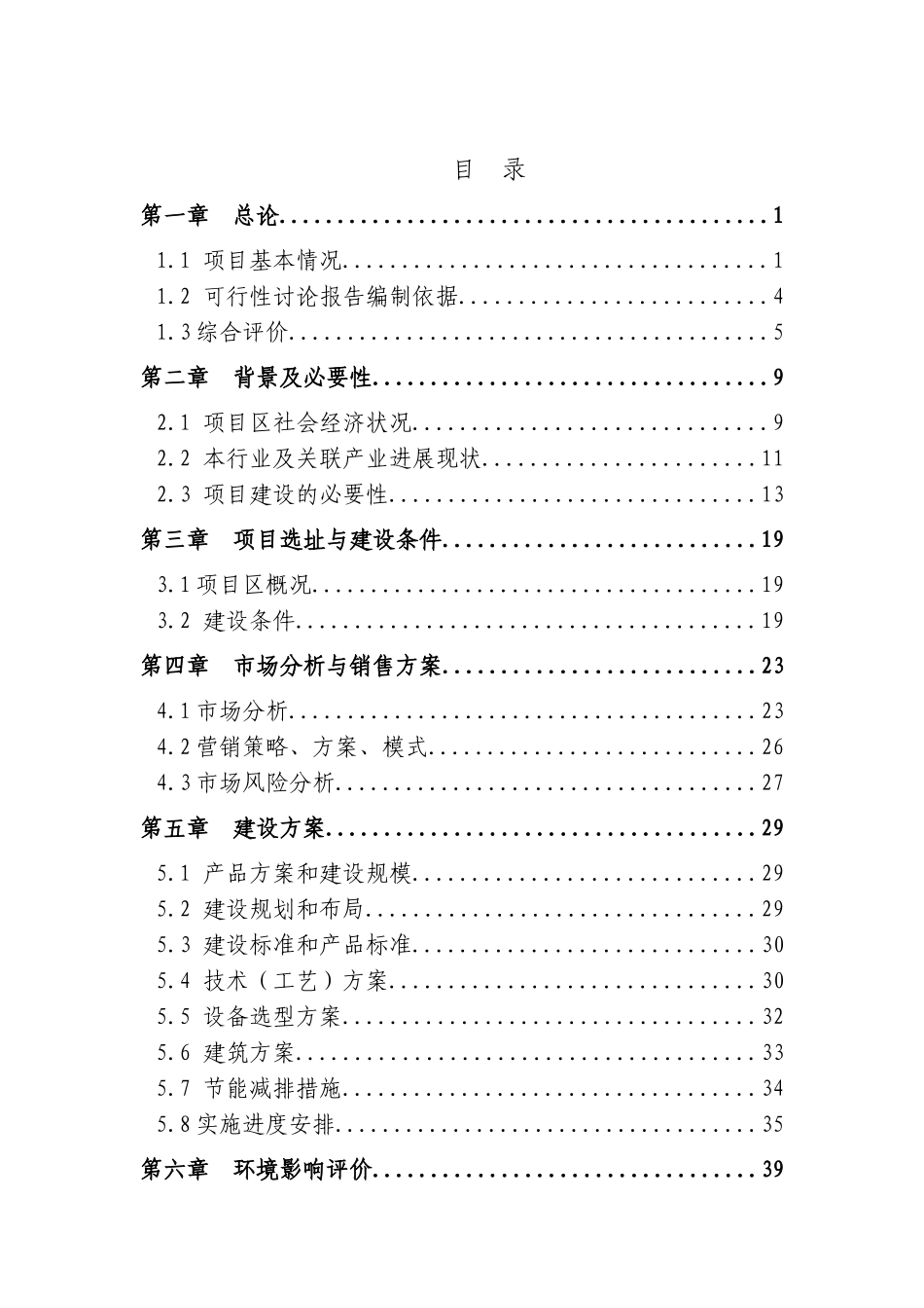 某地区滑子蘑菌棒种殖项目可行性研究报告书_第2页