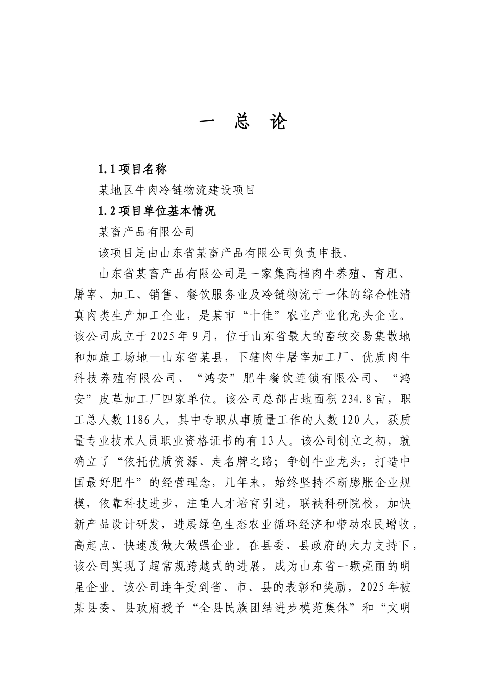 某地区牛肉冷链物流建设项目可行性研究报告书-优秀甲级资质可行性研究报告书90页_第2页