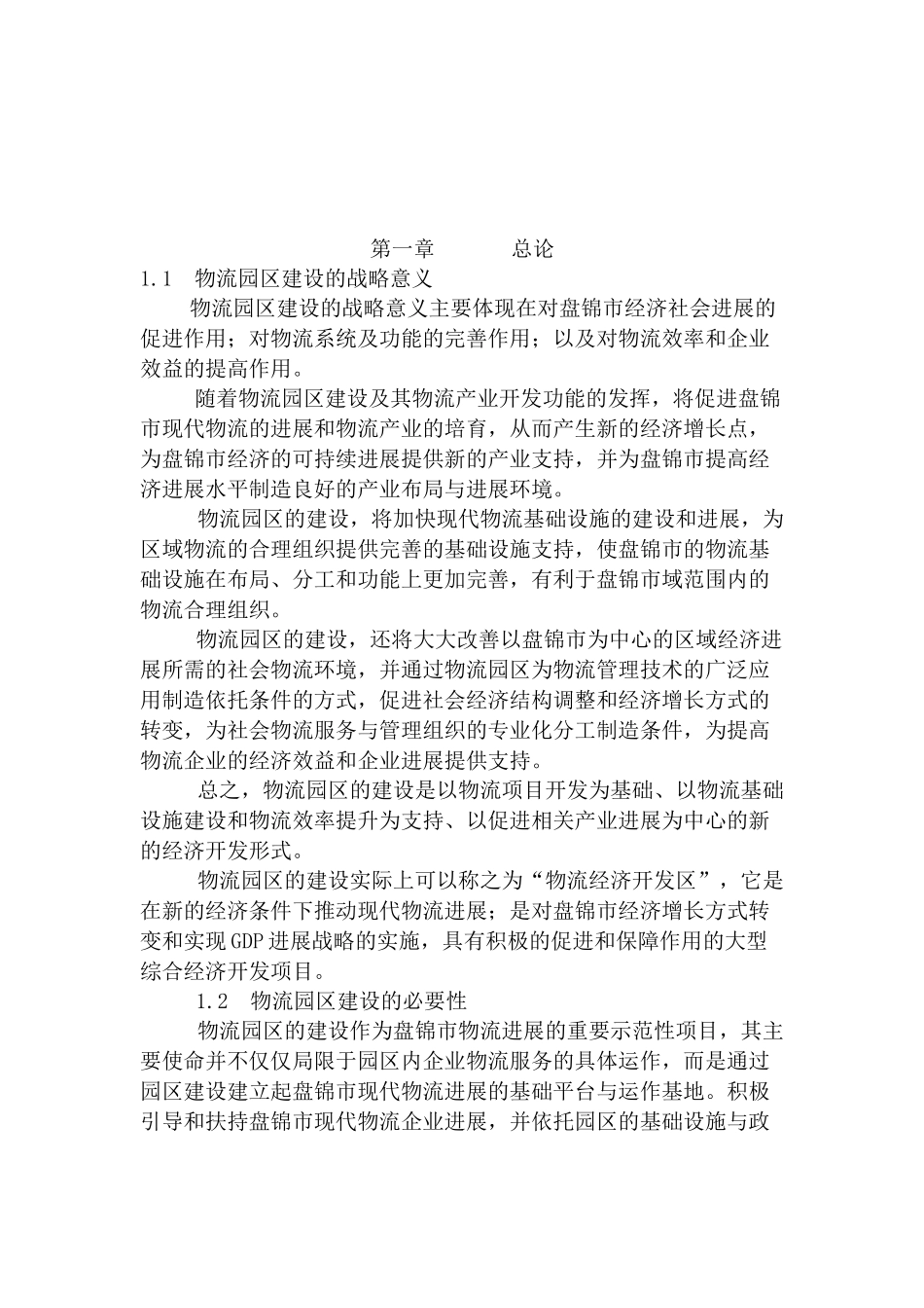 某地区物流园区建设项目可行性研究报告-138页优秀甲级资质可行性研究报告_第2页