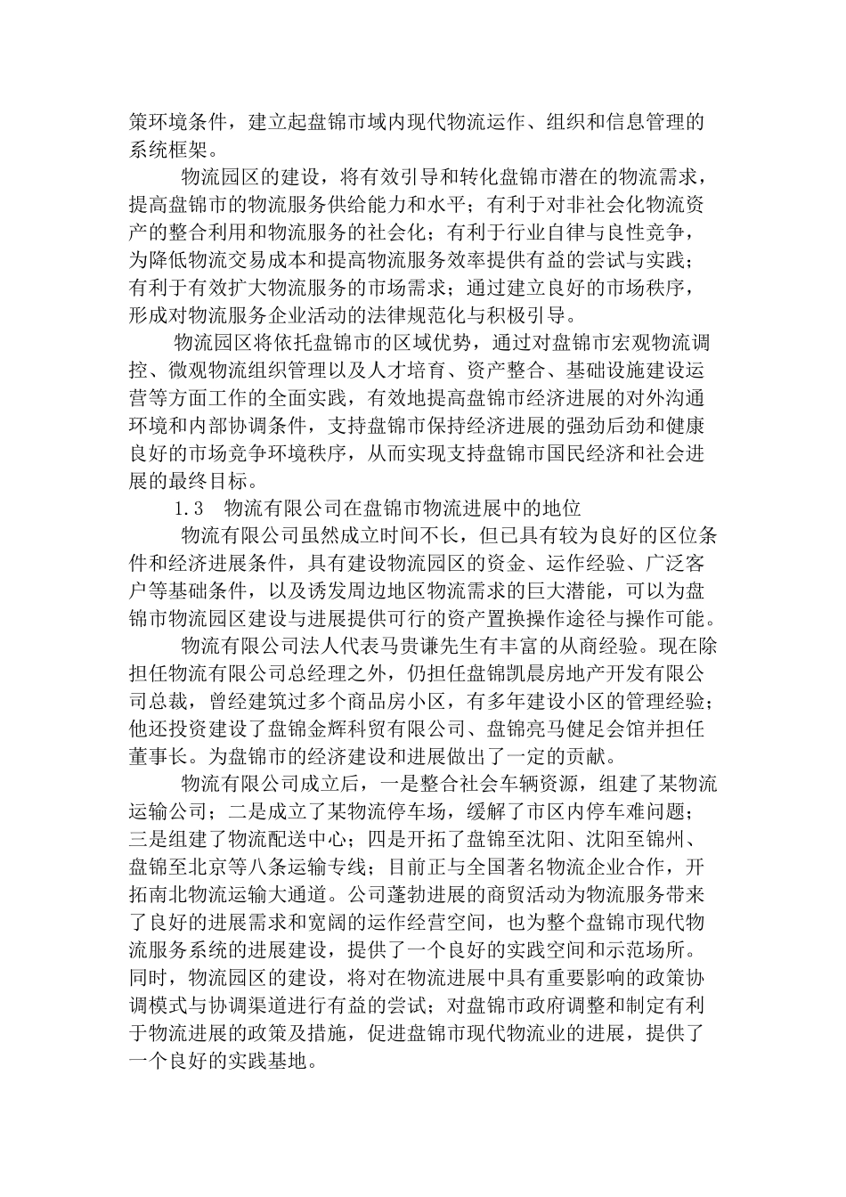 某地区物流园区建设项目可行性研究报告-138页优秀甲级资质可行性研究报告_第3页