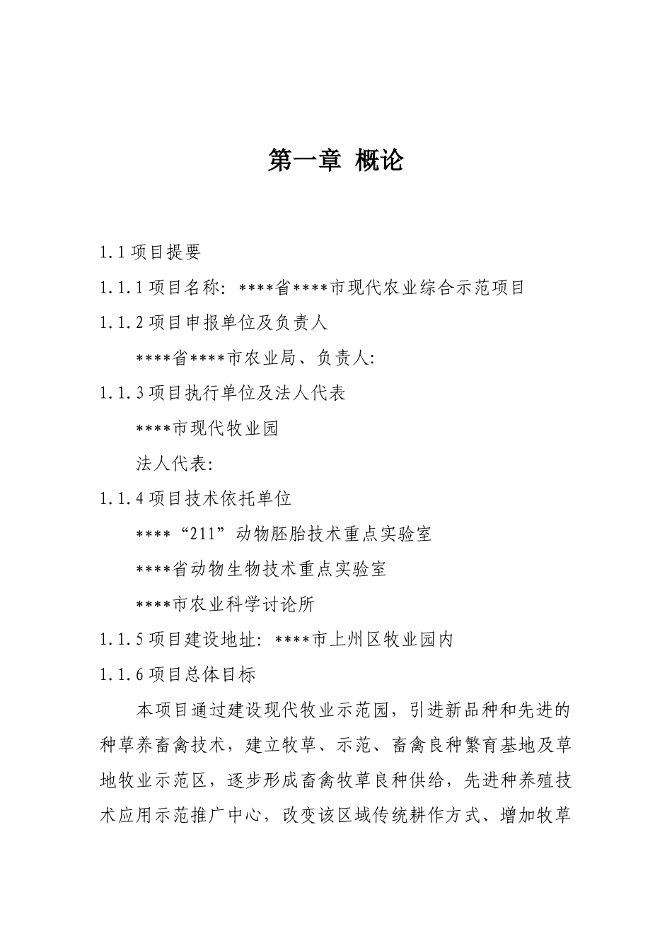 某地区现代农业综合示范项目可行性评估报告_第2页