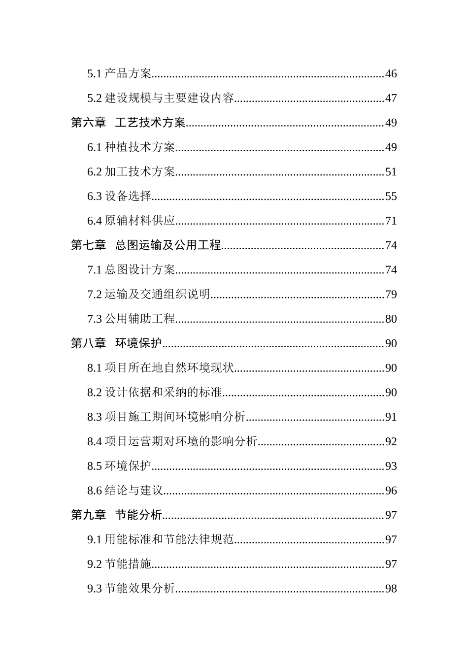 某地区生态休闲食品产业化建设项目可行性研究报告-125页优秀甲级资质可研报告_第3页