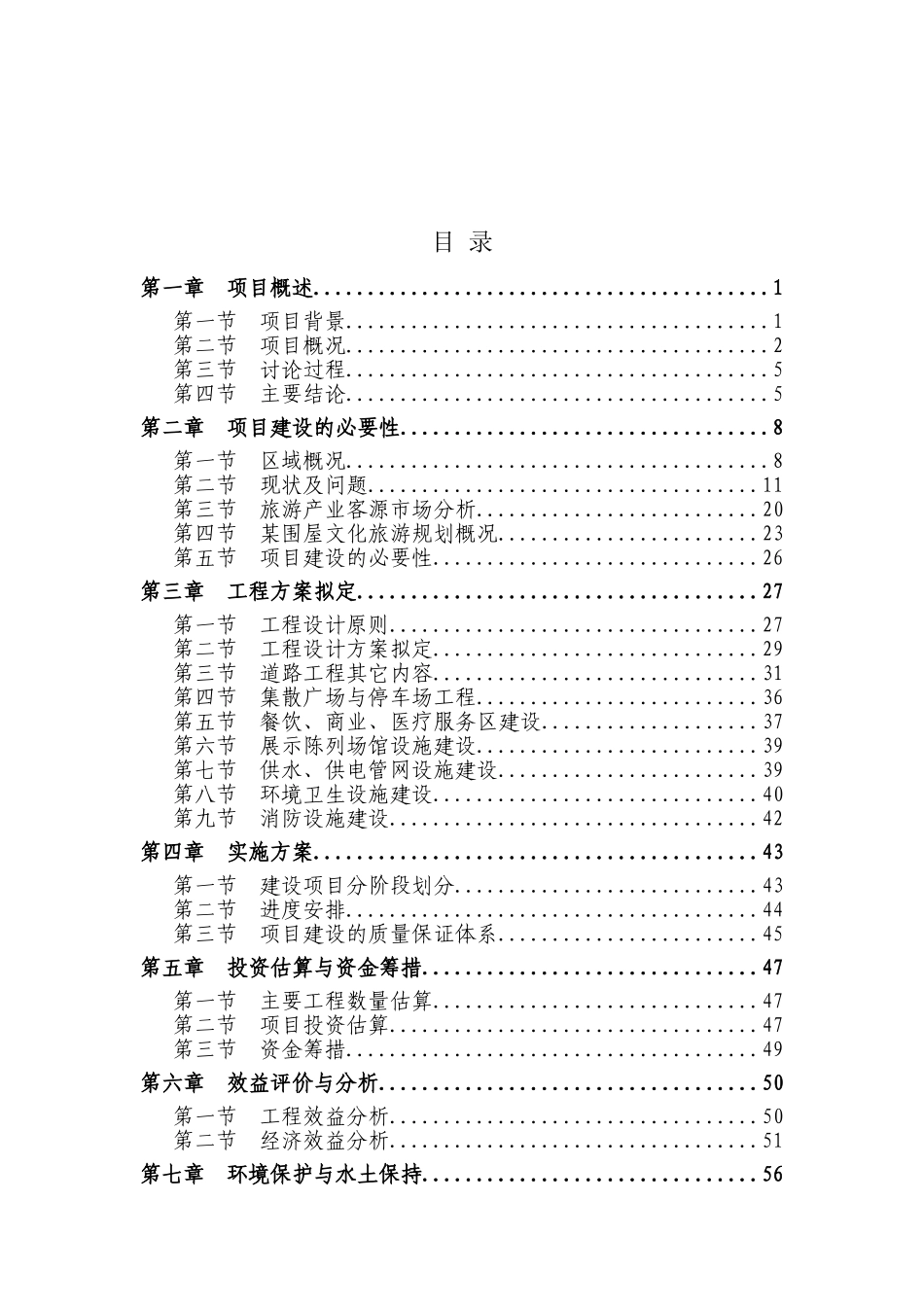 某地区特色文化旅游基础设施建设项目可行性研究报告_第2页