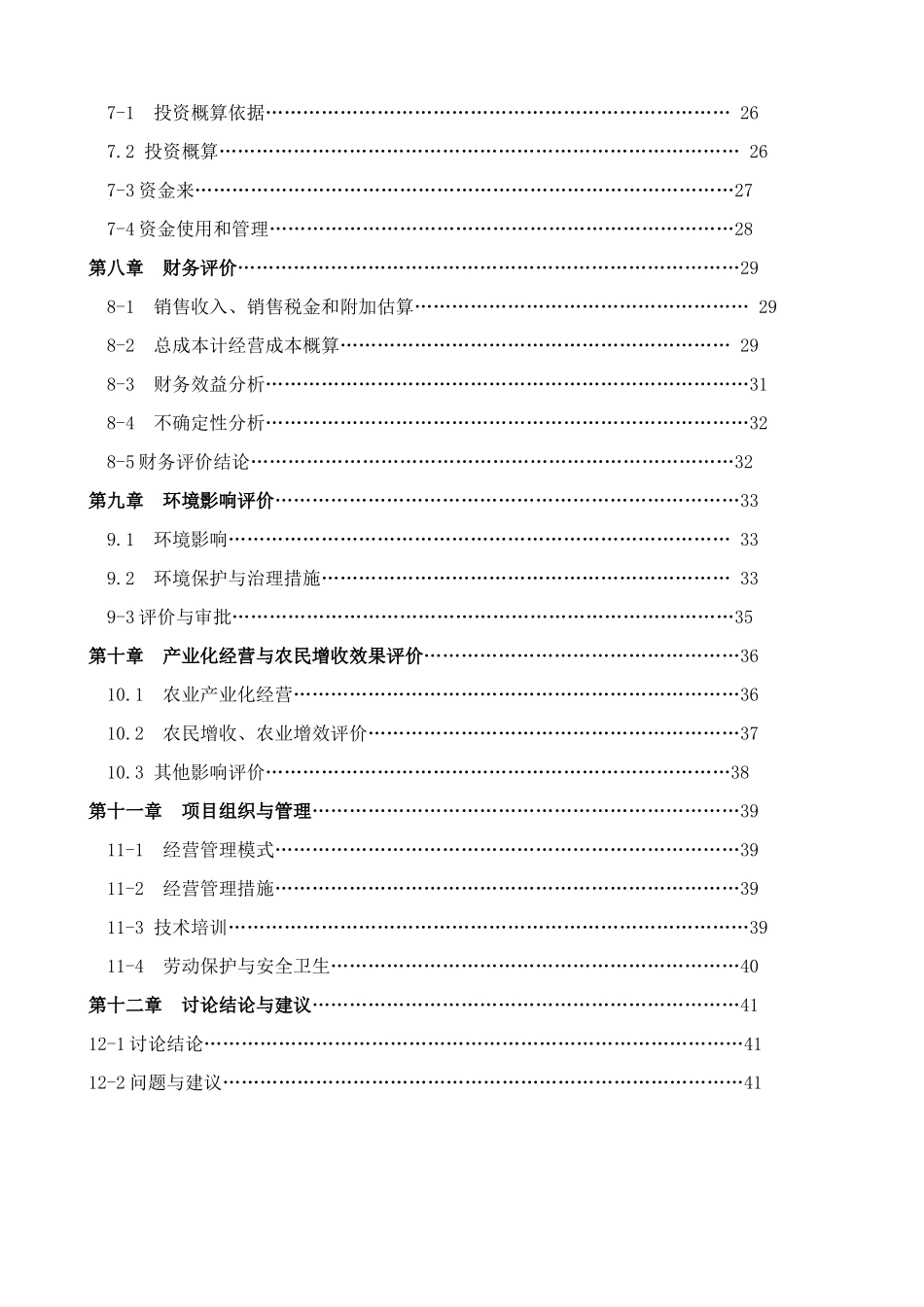 某地区瘦肉型猪养殖基地建设项目可行性研究报告_第3页