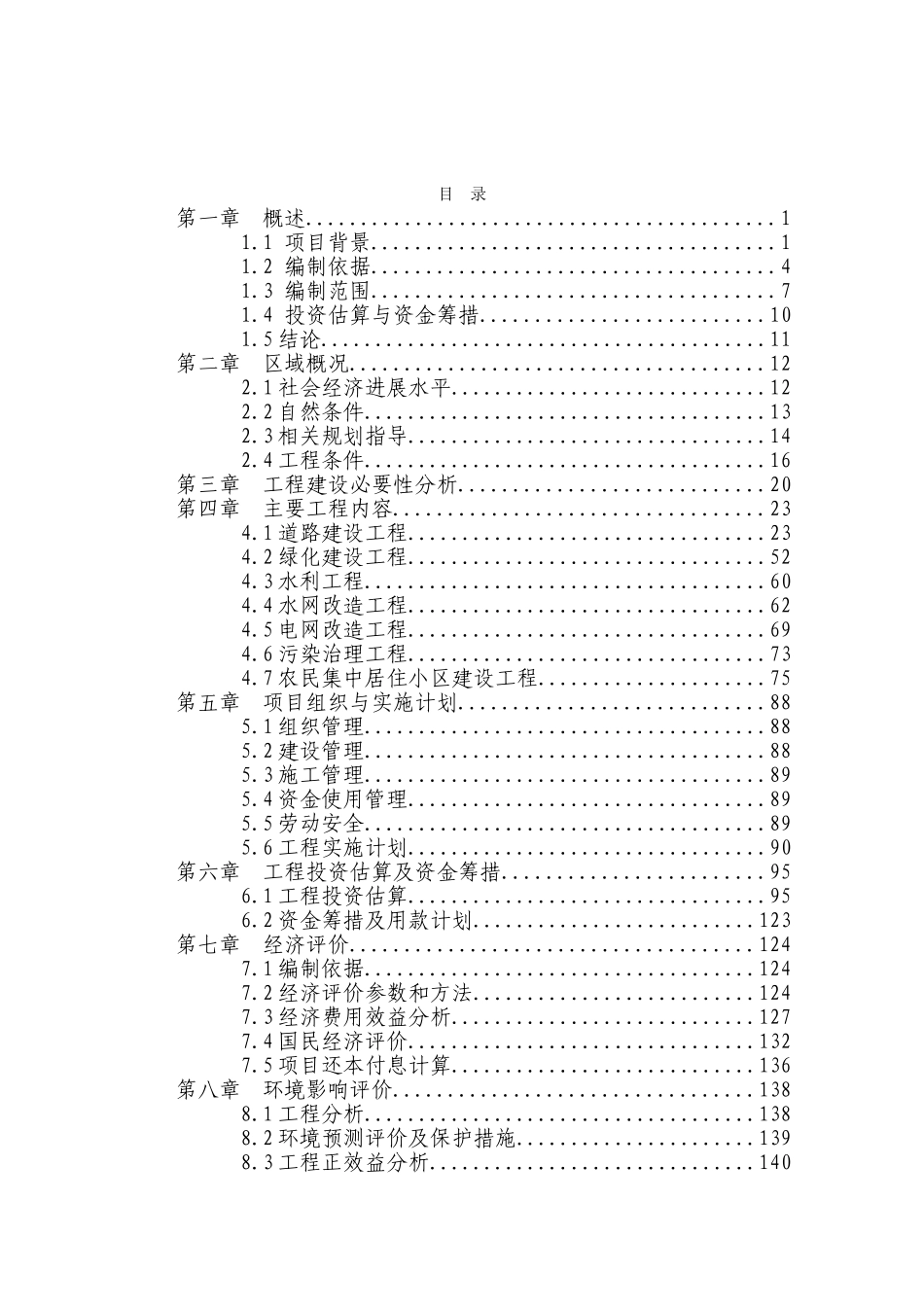 某地区社会主义新农村基础设施建设工程可行性研究报告_第2页
