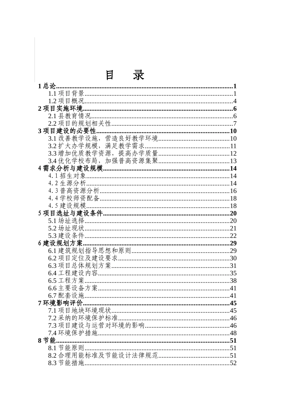某地区第三中学迁建可行性研究报告_第2页