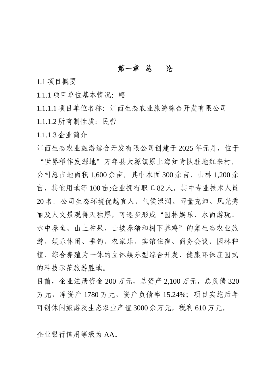 某地区生态农业旅游综合开发项目可行性研究报告_第2页