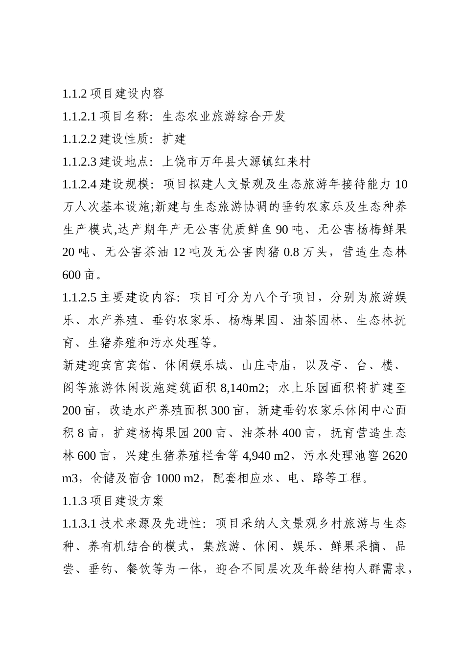 某地区生态农业旅游综合开发项目可行性研究报告_第3页