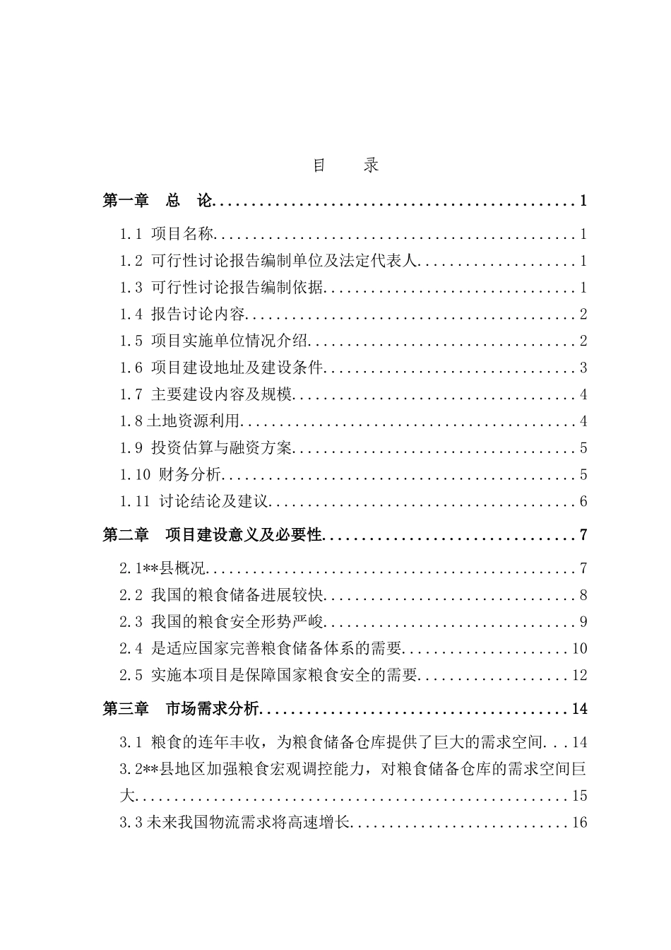 某地区粮食储备项目可行性评估报告_第2页