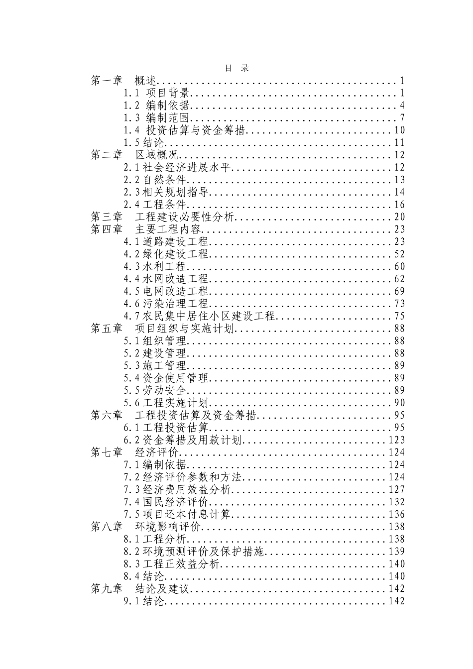 某地区社会主义新农村基础设施建设工程可行性研究报告-144页优秀甲级资质可研报告_第1页