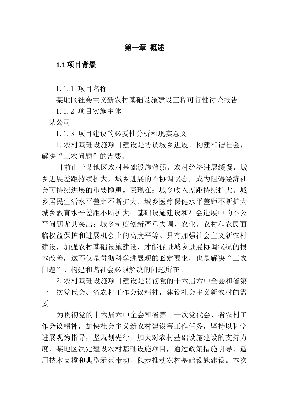 某地区社会主义新农村基础设施建设工程可行性研究报告-144页优秀甲级资质可研报告_第3页
