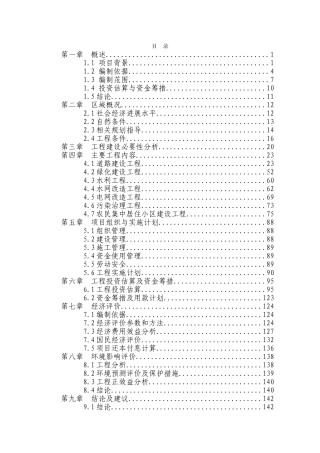 某地区社会主义新农村基础设施建设工程可行性研究报告-144页优秀甲级资质可研报告